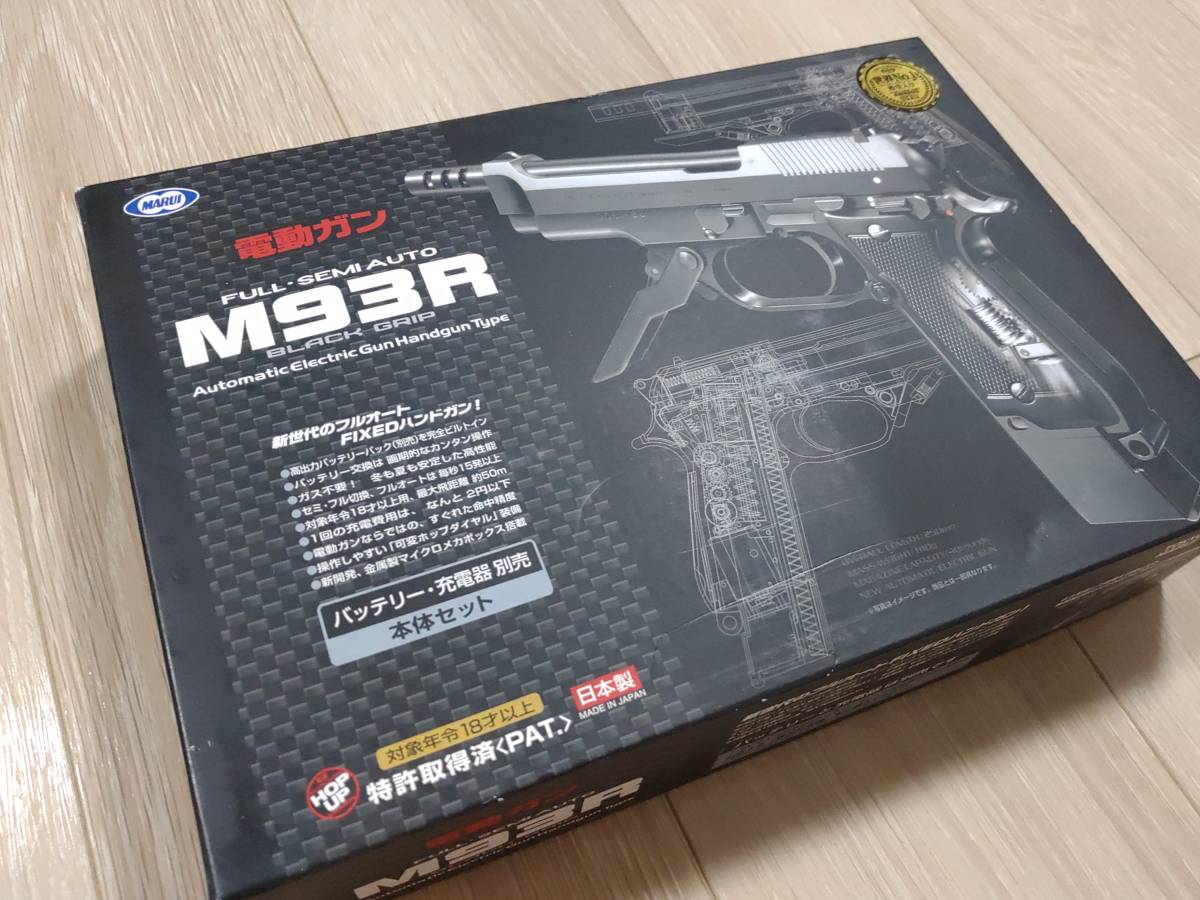 マルイ M93R 高初速 リポバッテリー充電器付 内外装カスタム 電動