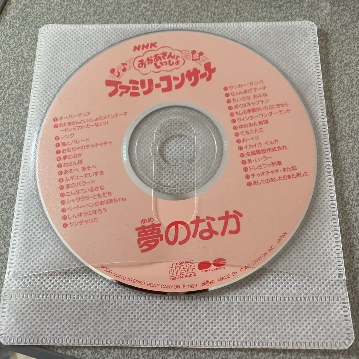CD ディスクのみ NHKおかあさんといっしょ～'98秋ファミリーコンサート