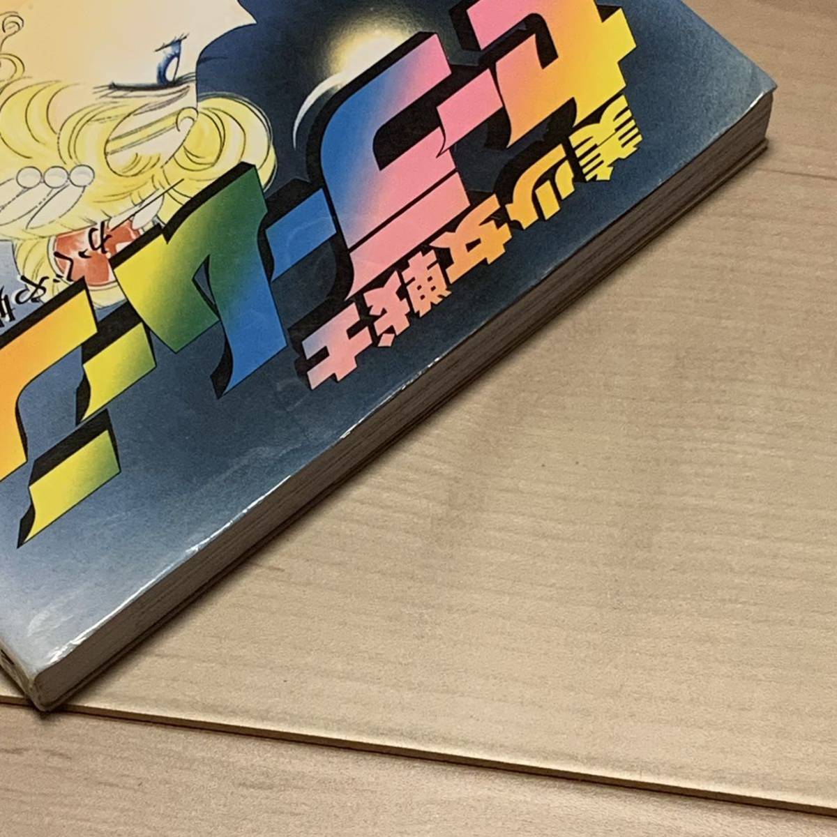 希少初版 武内直子 美少女戦士セーラームーン かぐや姫の恋人Pretty