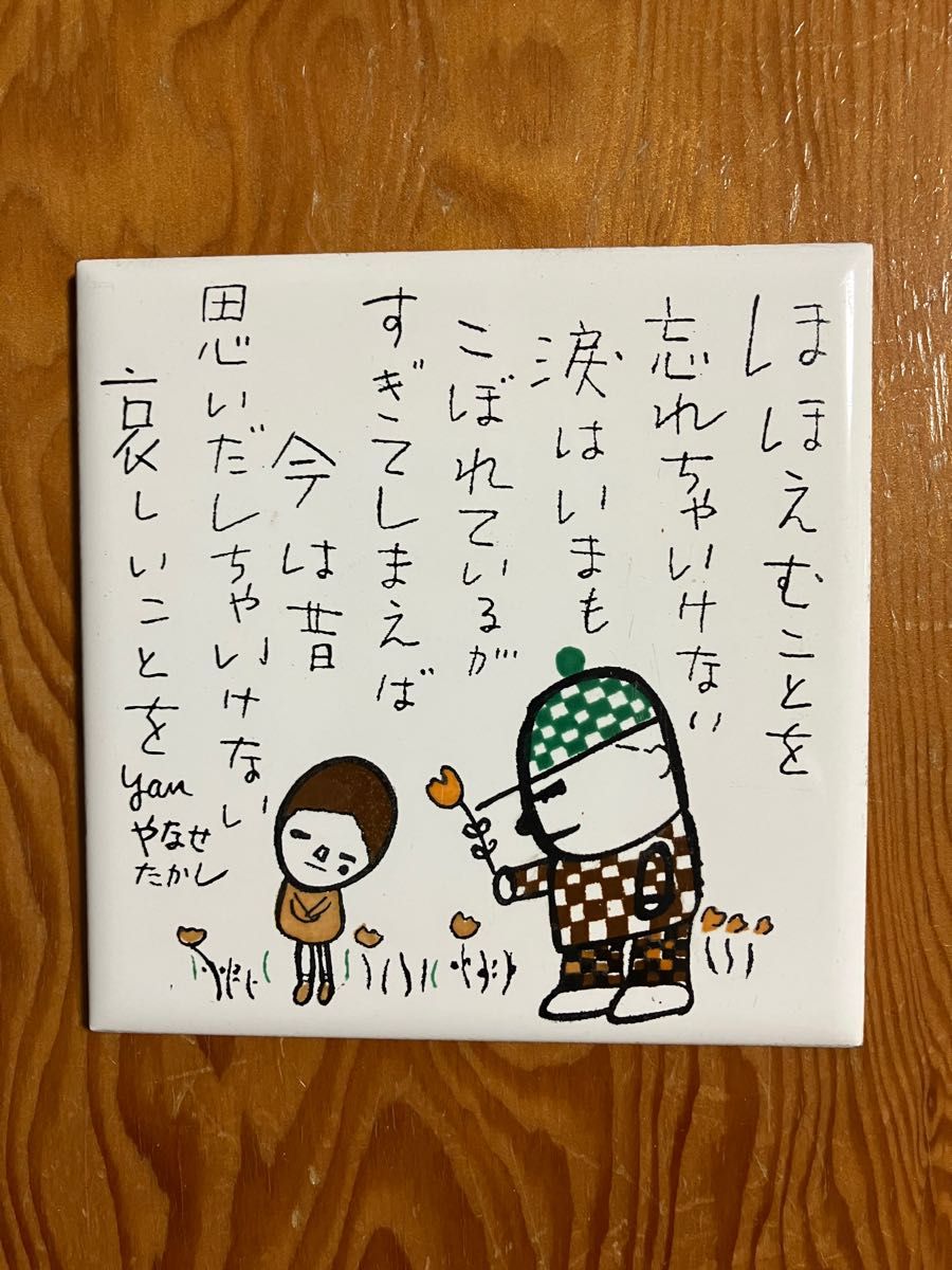 やなせたかし タイル画 陶器板 昭和レトロ｜Yahoo!フリマ（旧PayPay