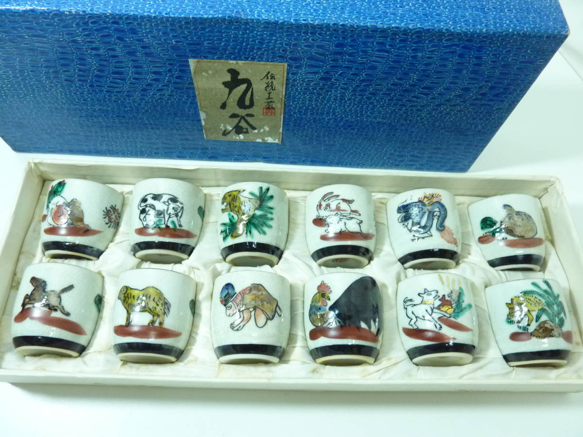 Yahoo!オークション - S. 九谷 十二支 組盃【未使用・保管品】九谷焼