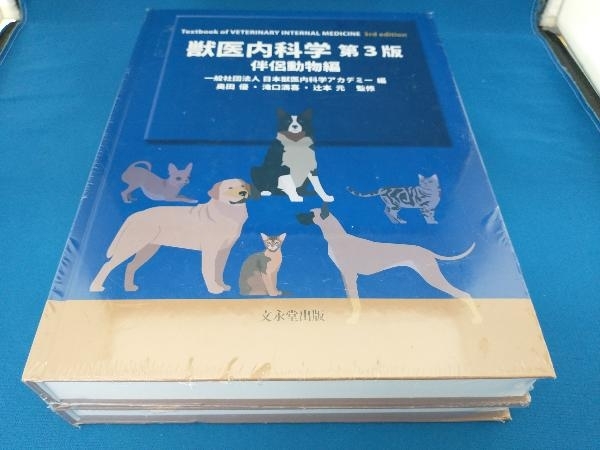 獣医内科学 第3版 伴侶動物・産業動物編セット 獣医内科学 第3版 獣医