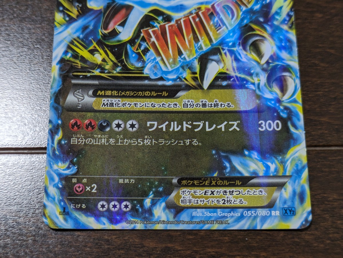 ポケモンカード MリザードンEX RR 1st EDITION 055/080 XY2 ワイルド