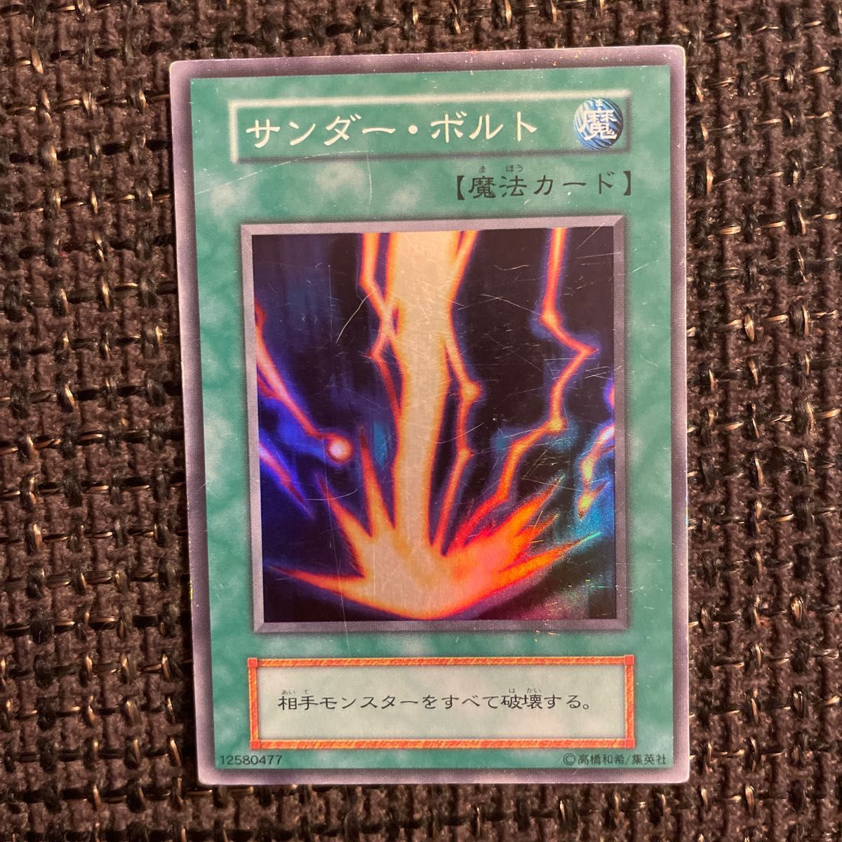 初期 サンダー・ボルト サンダーボルト 遊戯王カード スーパーレア