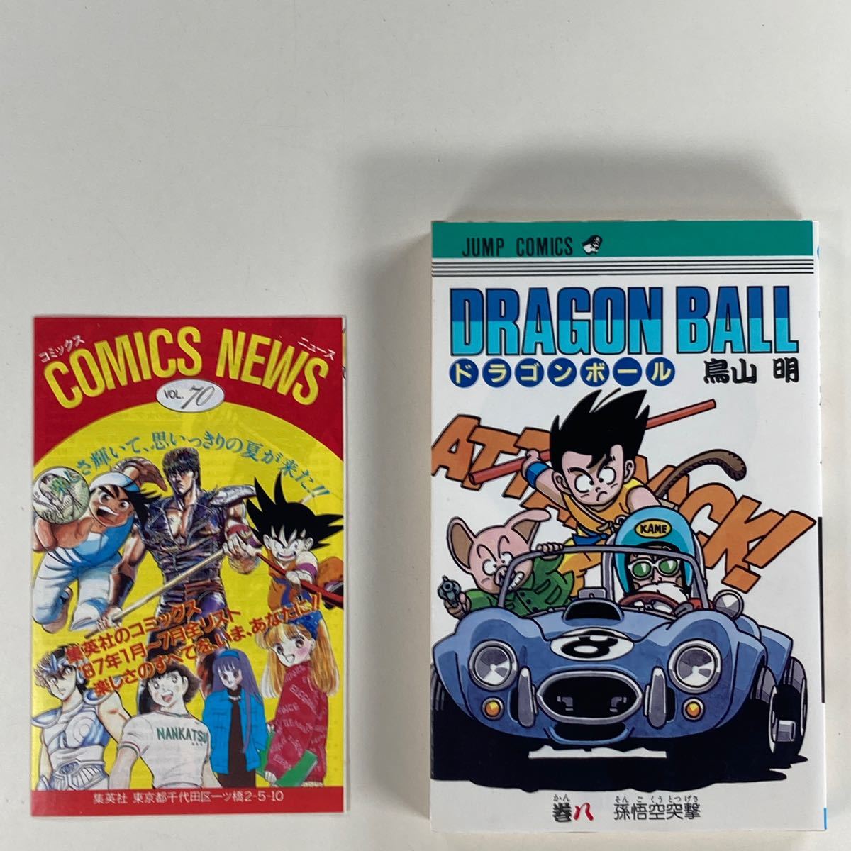 ドラゴンボール 8巻 鳥山明 初版 コミックスニュース VOL 70｜Yahoo