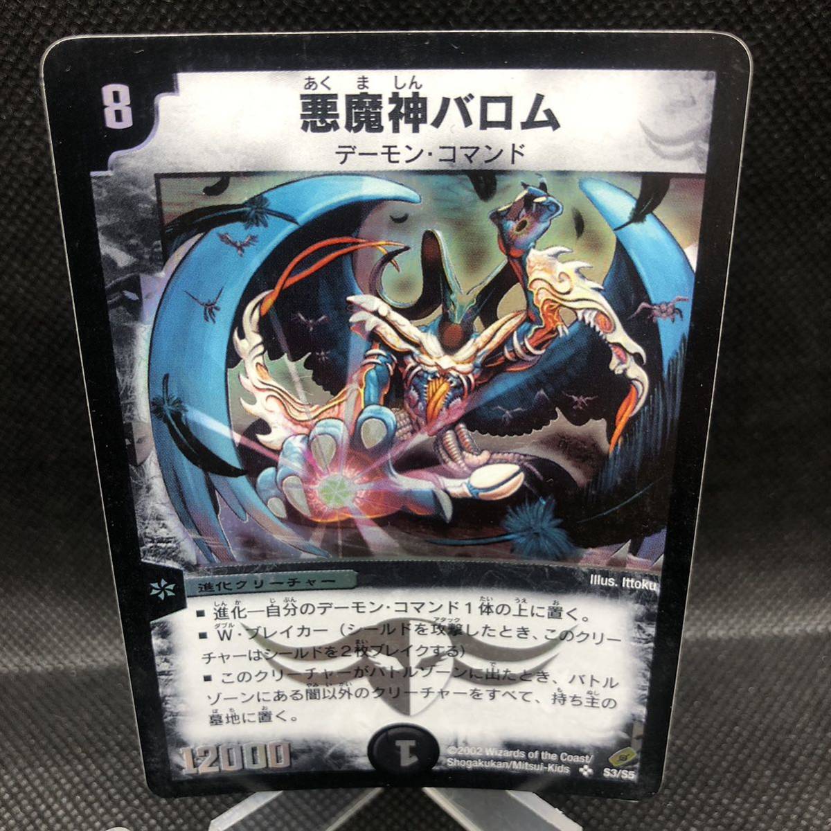 悪魔神ドルバロム2005 初期 超神龍アブゾ・ドルバ 2003 初期 悪魔神