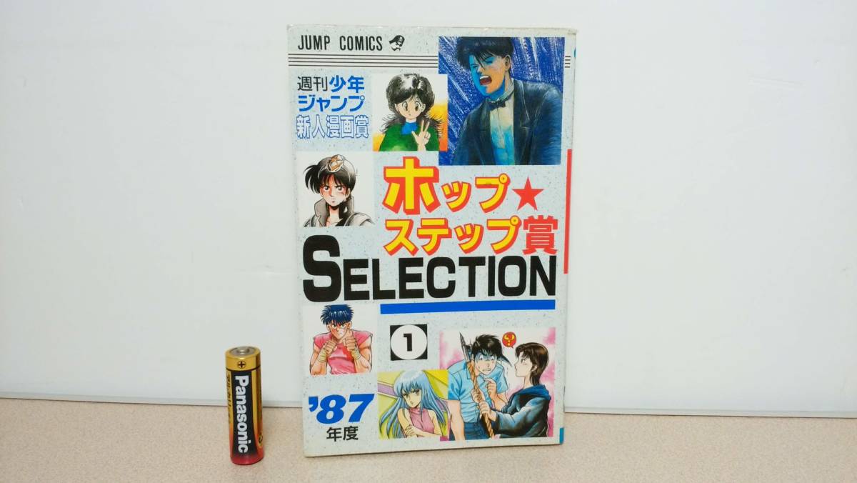 Yahoo!オークション - 週刊少年ジャンプ新人漫画賞 ホップ ステップ賞