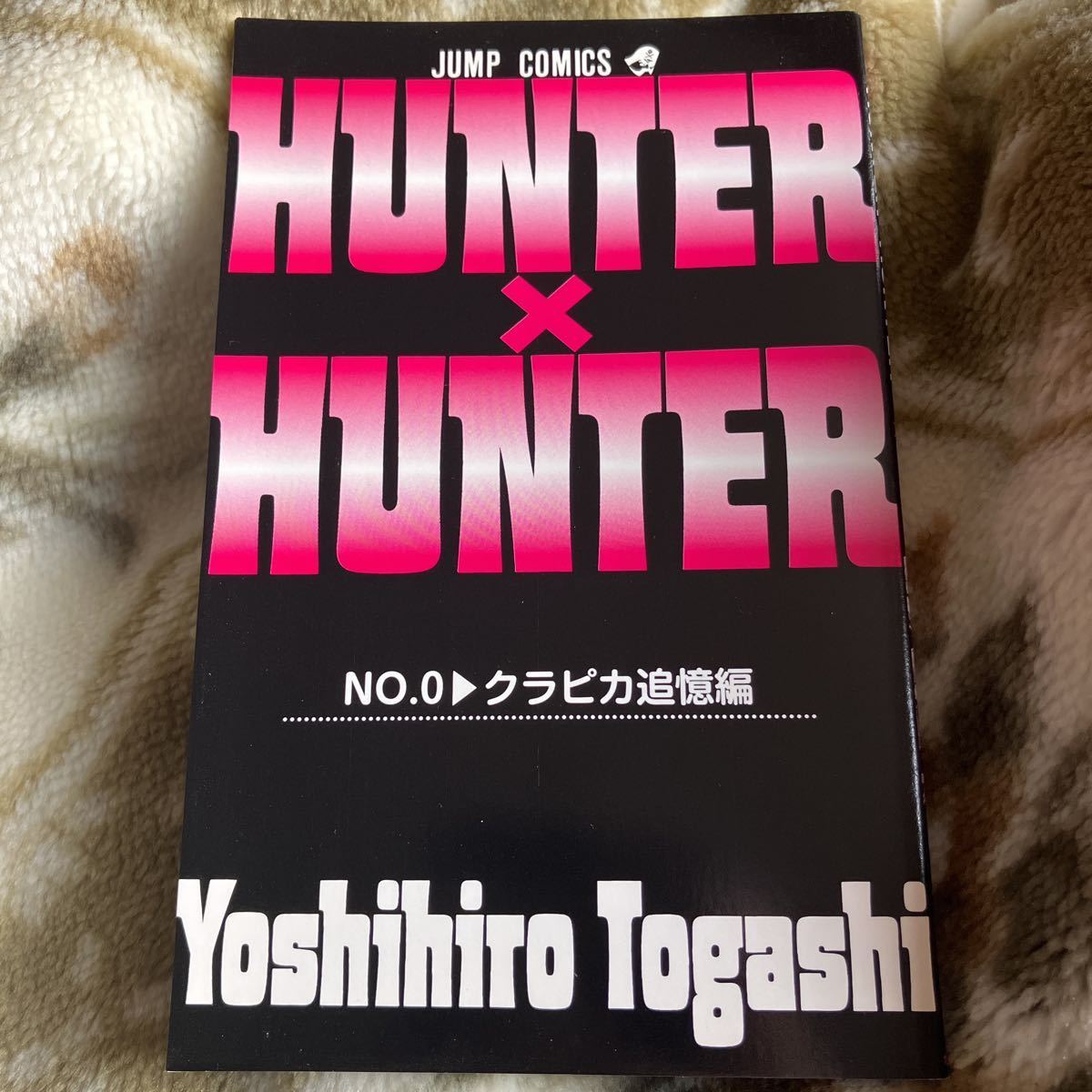 ハンターハンター 0巻 非売品 HUNTER×HUNTER 送料込み 匿名配送 状態