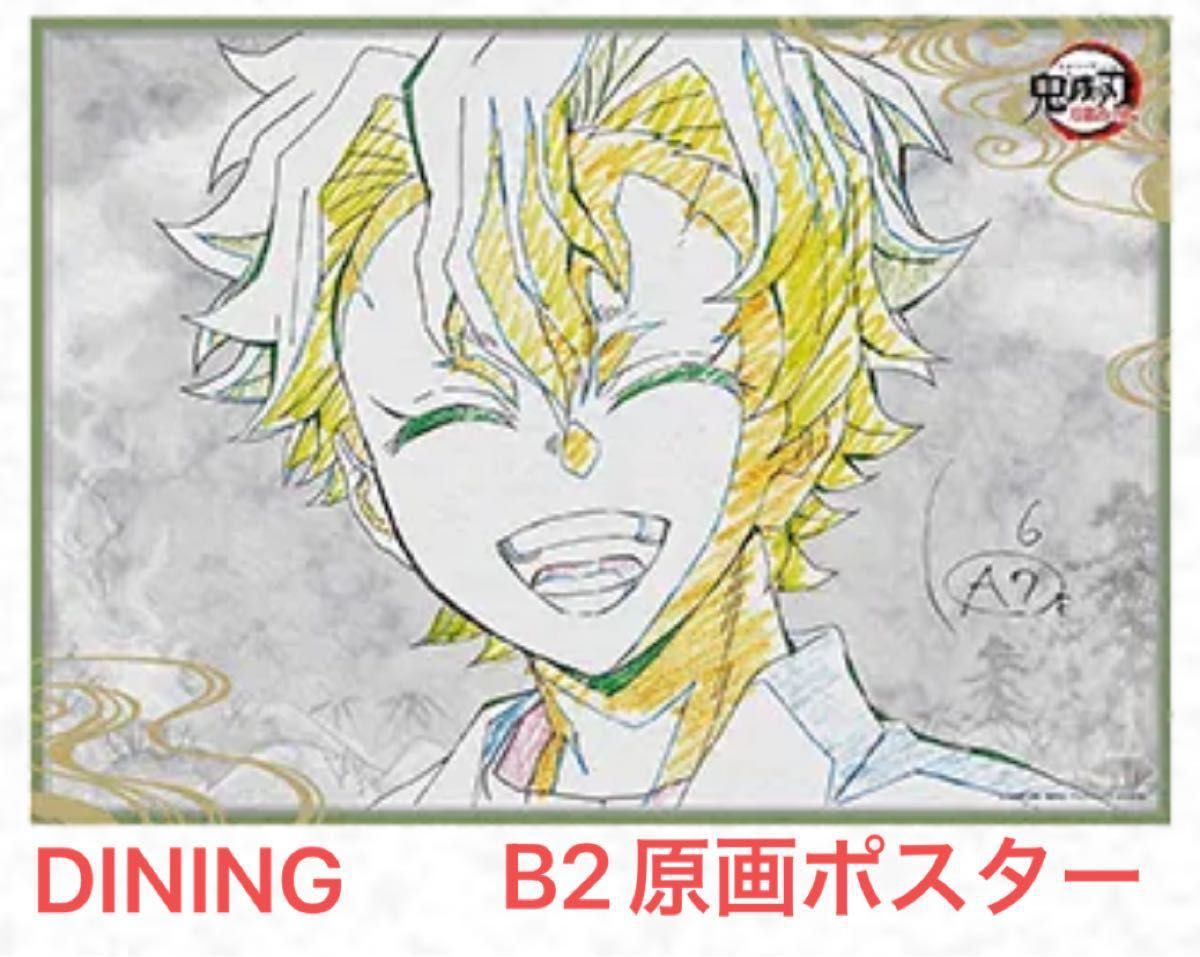 ufotable ダイニング 鬼滅の刃 不死川実弥 ポスター