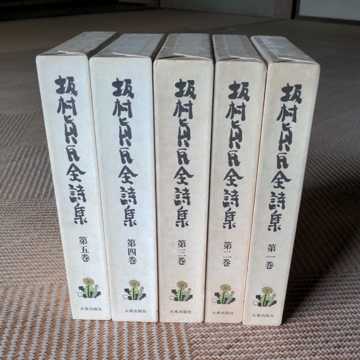 坂村真民全詩集｜Yahoo!フリマ（旧PayPayフリマ）