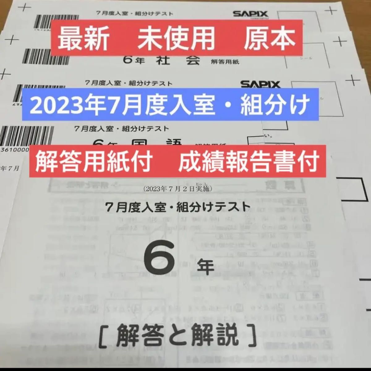 最新 原本 未使用 2023年 サピックス 6年 7月度入室・組分けテスト