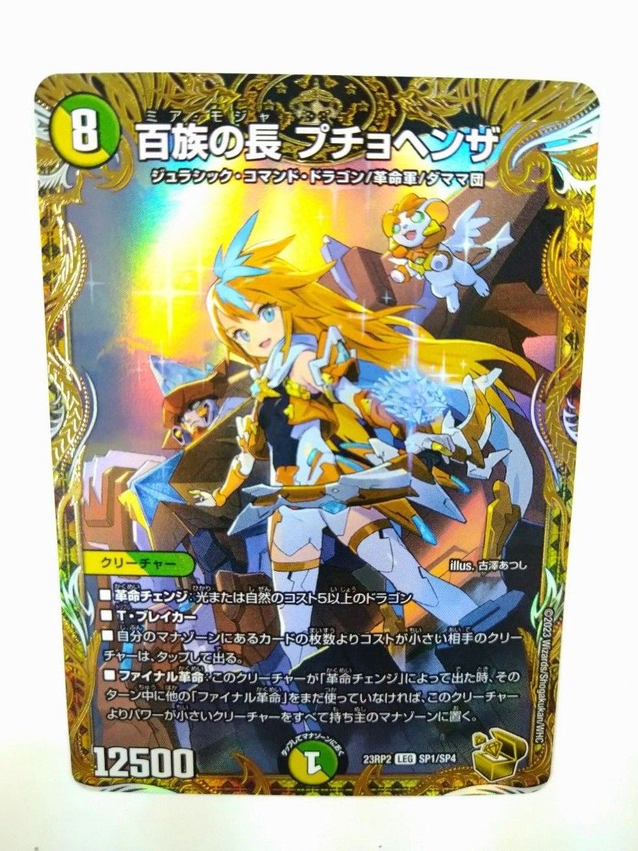 デュエルマスターズ dm23rp2 SP1/SP4 金トレジャー 百族の長