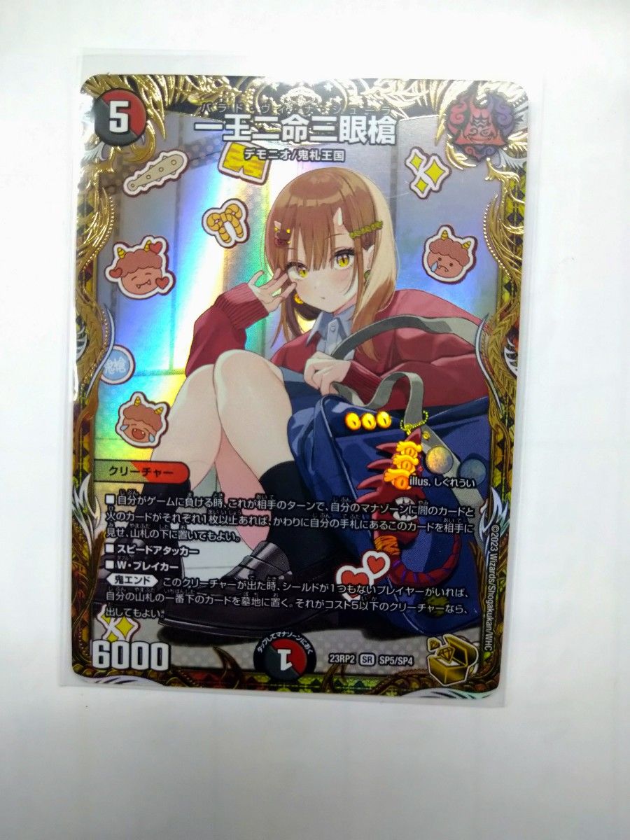 デュエルマスターズ DM23RP2 忍邪乱舞 SR 一王二命三眼槍 パラドヴィナ