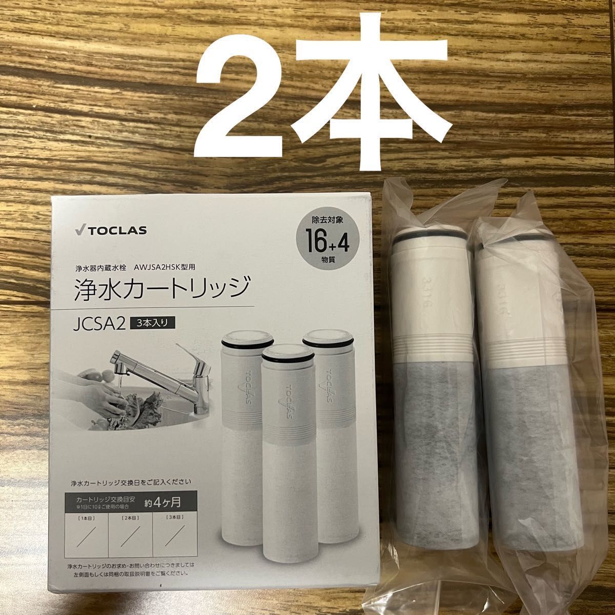 TOCLAS 浄水カートリッジ JCSP2 【2個入り】 トクラス浄水カートリッジ