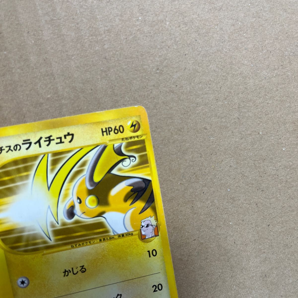 極美品 マチスのライチュウ カードe VS 1ed 極美品 マチスのライチュウ