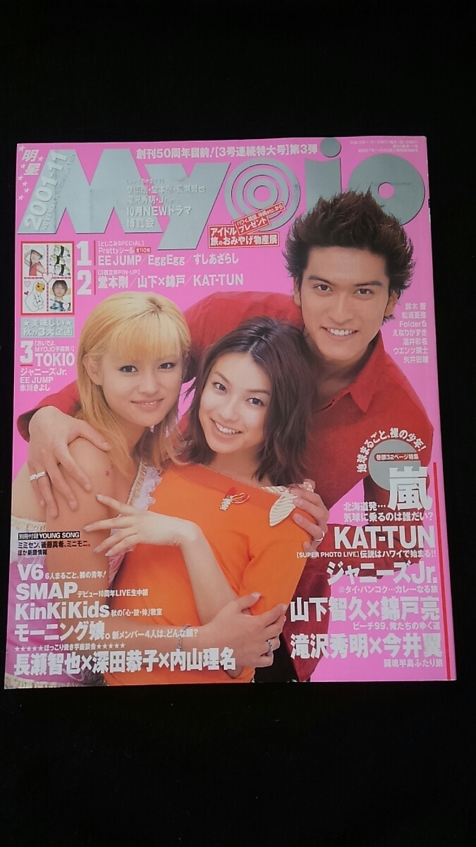 Yahoo!オークション - Myojo 2001 長瀬智也 深田恭子 内山理名 堂本剛