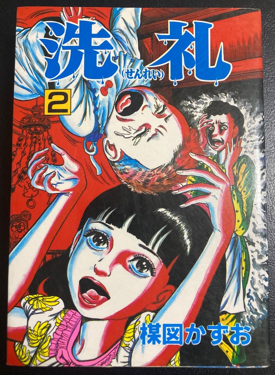 洗礼全3巻/楳図かずお｜Yahoo!フリマ（旧PayPayフリマ）