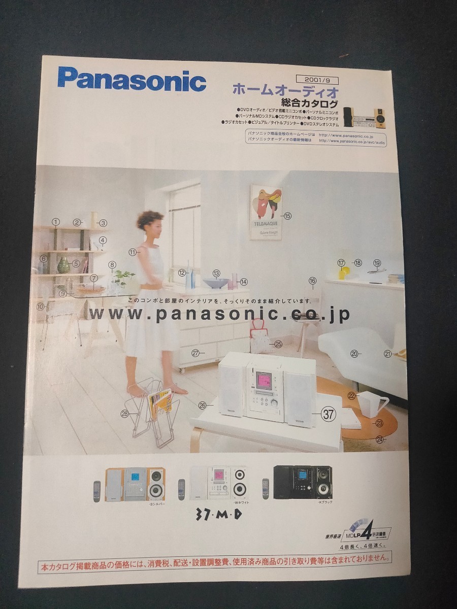 Yahoo!オークション - [カタログ] Panasonic(パナソニック) 2001年9月