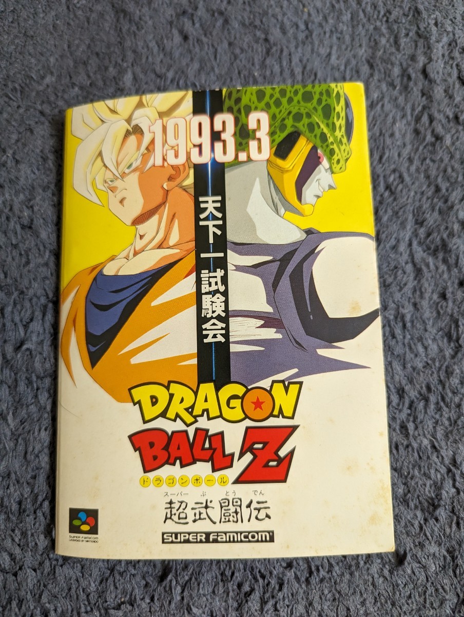 Yahoo!オークション - ドラゴンボールZ 超武闘伝 天下一試験会 上位入