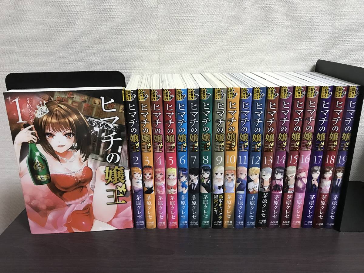 即決 送料無料『ヒマチの嬢王 1-19巻/全巻セット』茅原 クレセ [セル