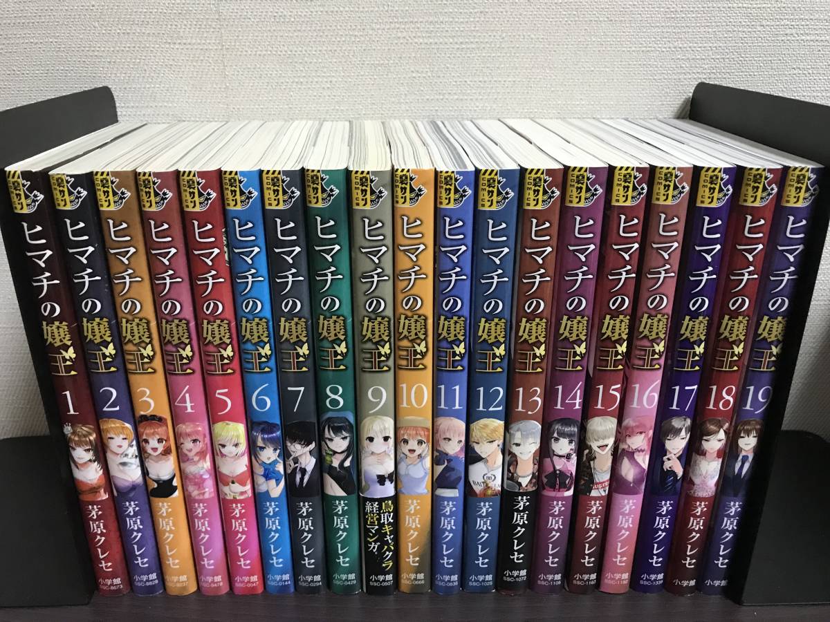 即決 送料無料『ヒマチの嬢王 1-19巻/全巻セット』茅原 クレセ [セル