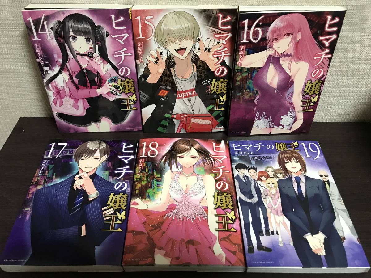即決 送料無料『ヒマチの嬢王 1-19巻/全巻セット』茅原 クレセ [セル