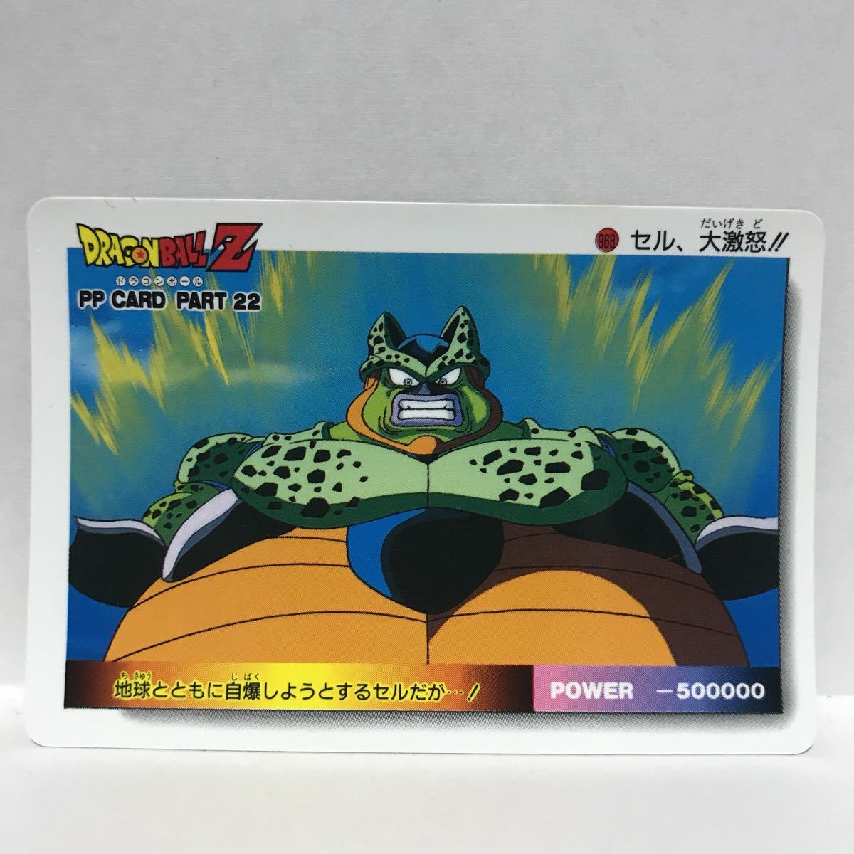 Yahoo!オークション - アマダ ドラゴンボールZ PPカード 968 セル 大激