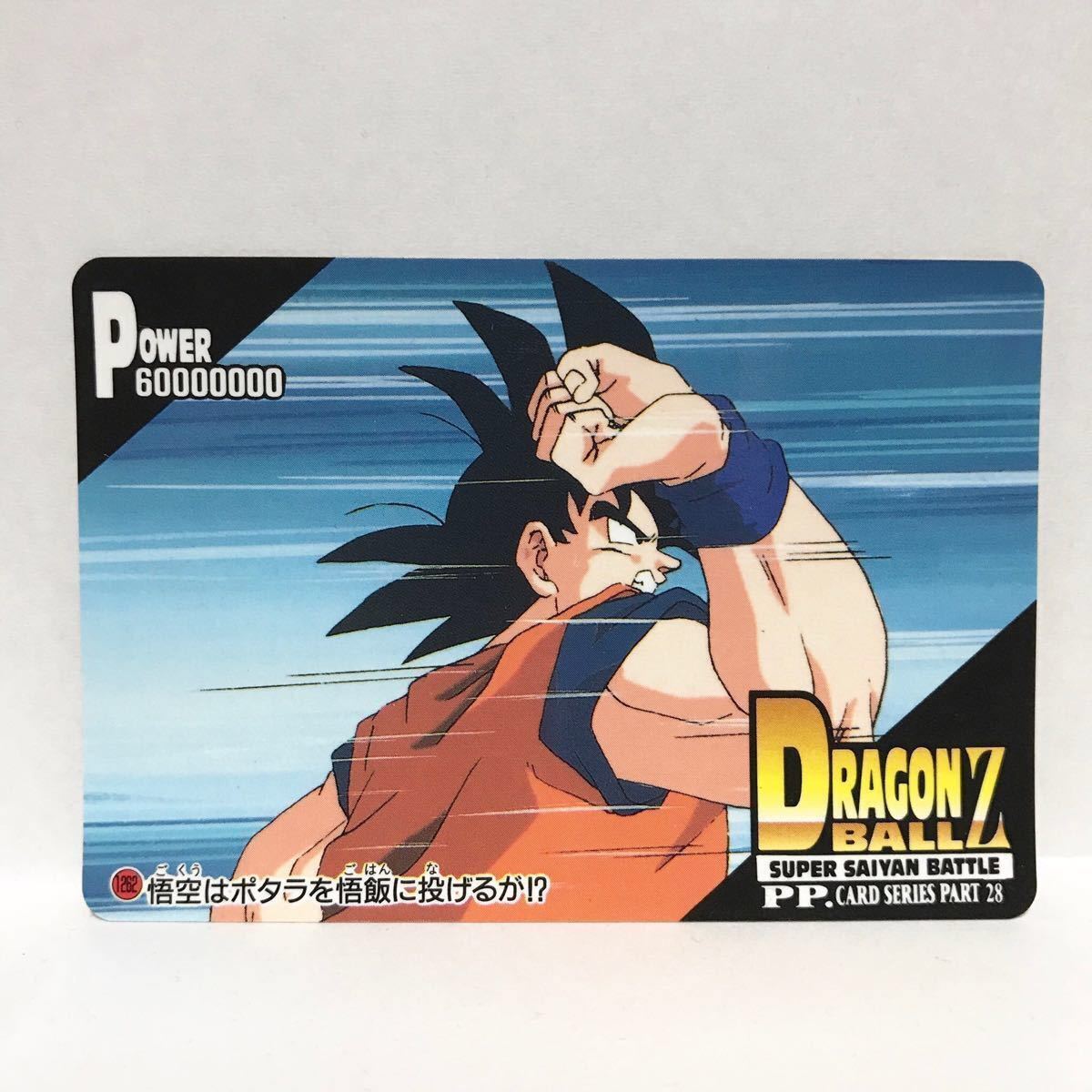 Yahoo!オークション - アマダ ドラゴンボールZ PPカード 1262 悟空はポ