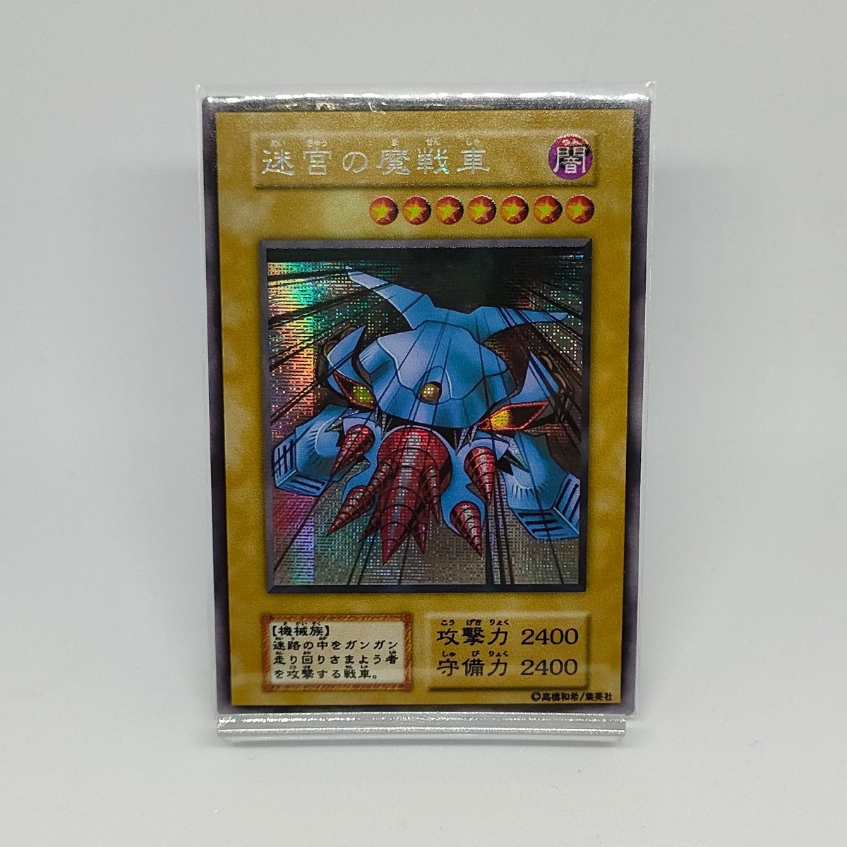 Yahoo!オークション - 遊戯王 シークレット 迷宮の魔戦車 バニラ