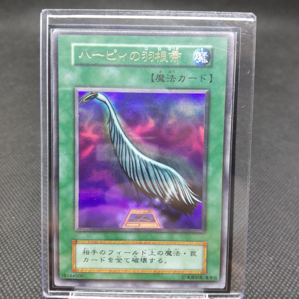枠キラ強め】遊戯王 初期 ハーピィの羽根箒 ウルトラレア B-評価