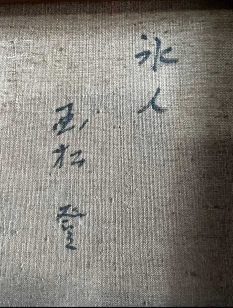 入手困難］油絵 国松登 「氷人」｜Yahoo!フリマ（旧PayPayフリマ）