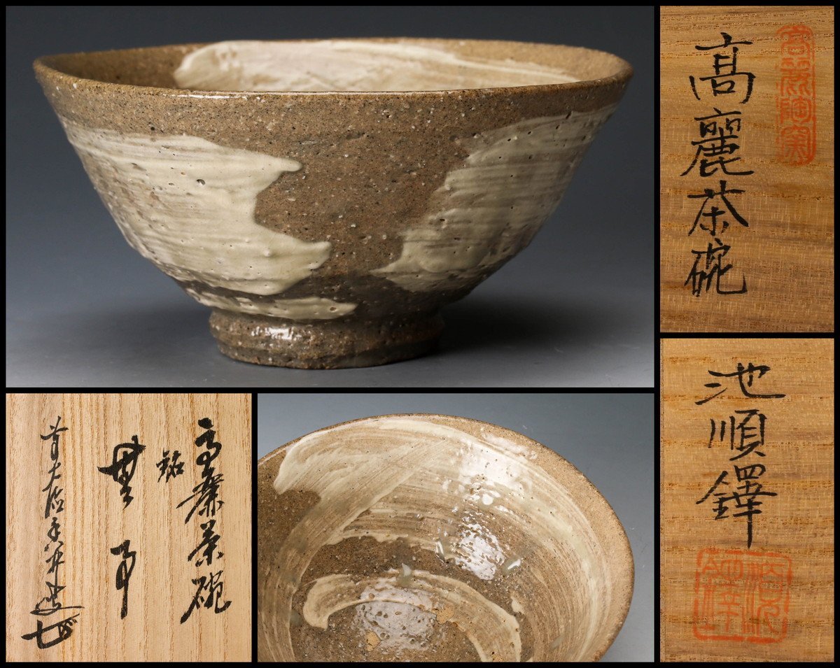 Yahoo!オークション - 【佳香】韓国人間国宝 池順鐸 銘『無事』高麗茶