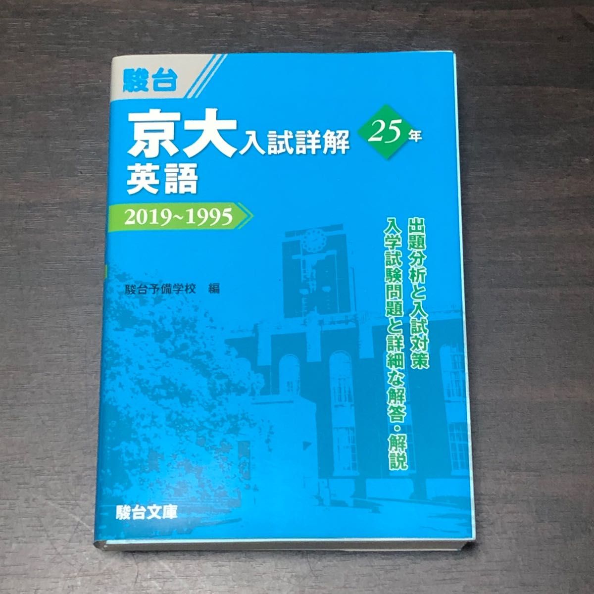 京大 入試詳解 英語 25ヶ年 青本｜Yahoo!フリマ（旧PayPayフリマ）