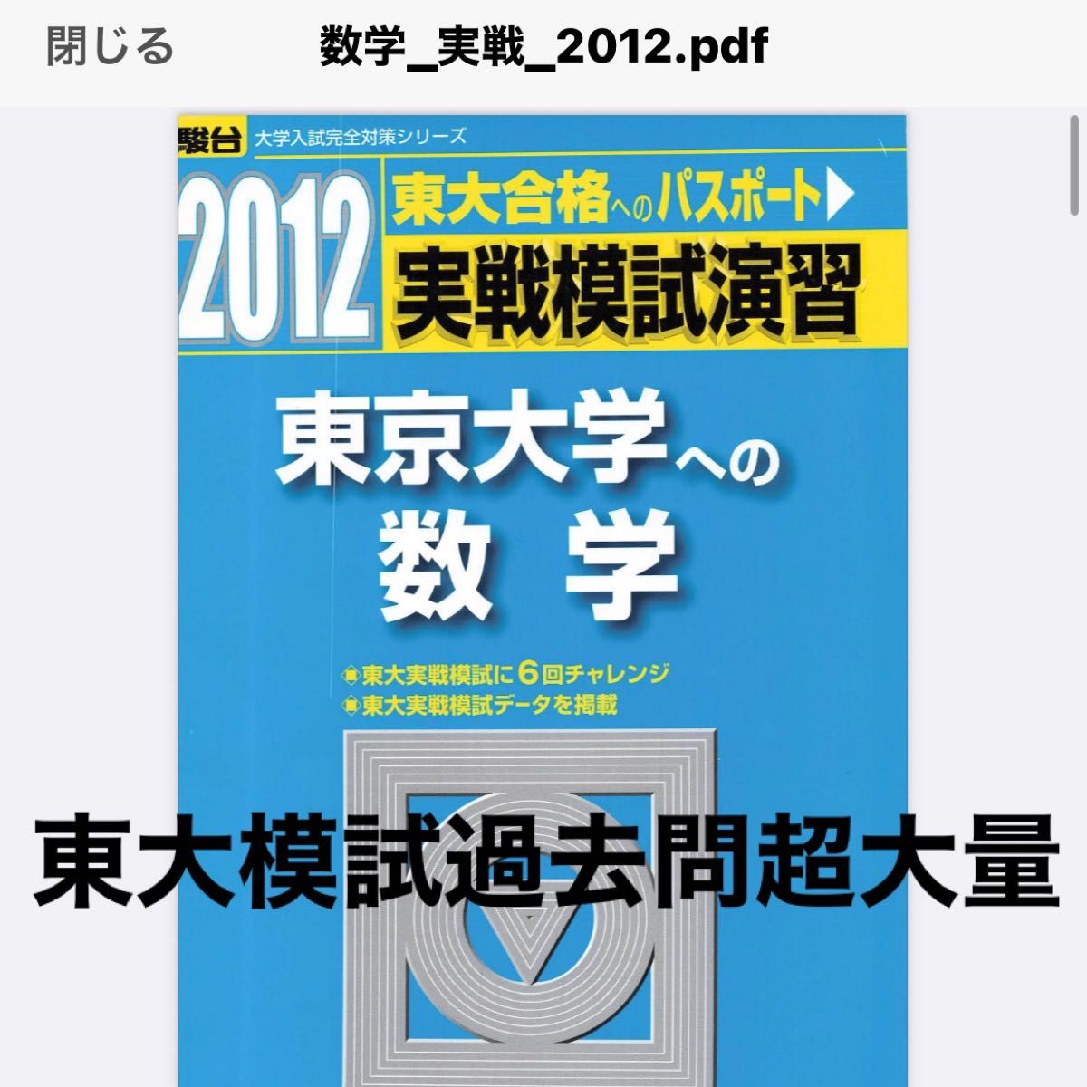 実戦模試演習東京大学への数学 東大模試過去問何十年分｜Yahoo!フリマ