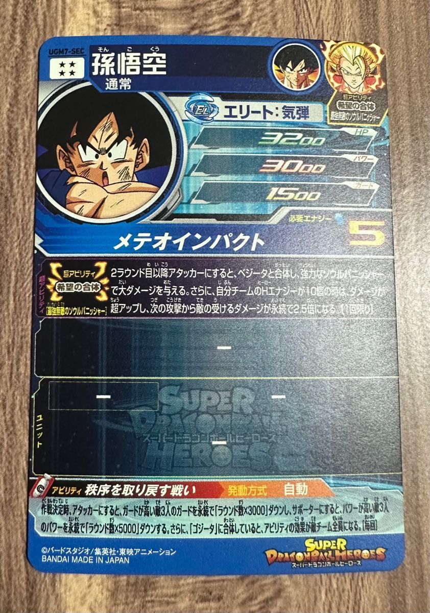美品】ugm7-sec 孫悟空 スーパードラゴンボールヒーローズ｜Yahoo