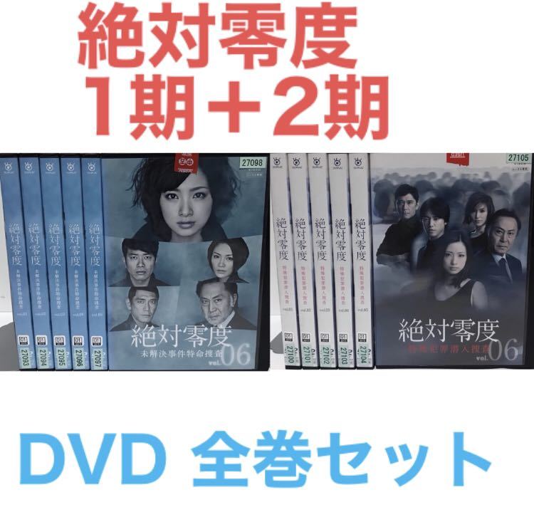 Yahoo!オークション - ドラマ『絶対零度 シーズン1と2』DVD 全巻セット