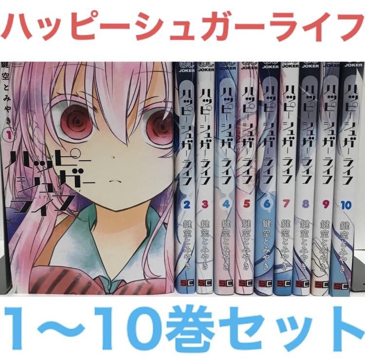 ハッピーシュガーライフ』漫画 全巻セット 1-10巻 全10巻 鍵空とみやき