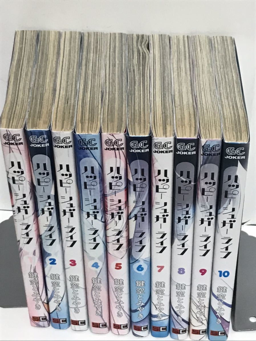 ハッピーシュガーライフ』漫画 全巻セット 1-10巻 全10巻 鍵空とみやき