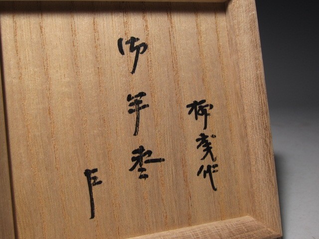 期間限定値下【8／30まで 】京都の名工 初瀬川柳庵 御半棗 仕覆・挽家