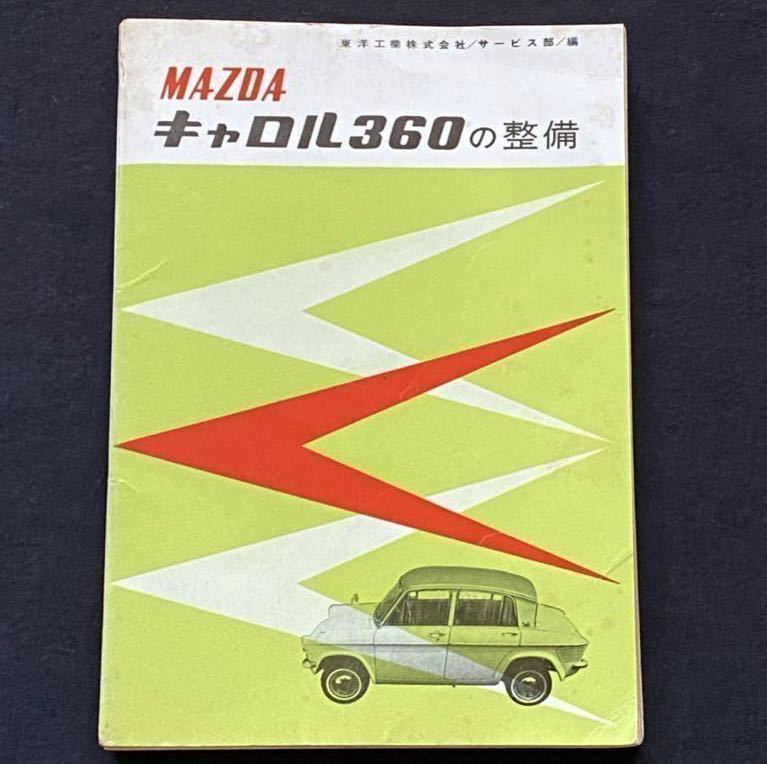 送料無料 昭和41年 当時物 原本 マツダ キャロル 360 の整備 東洋工業