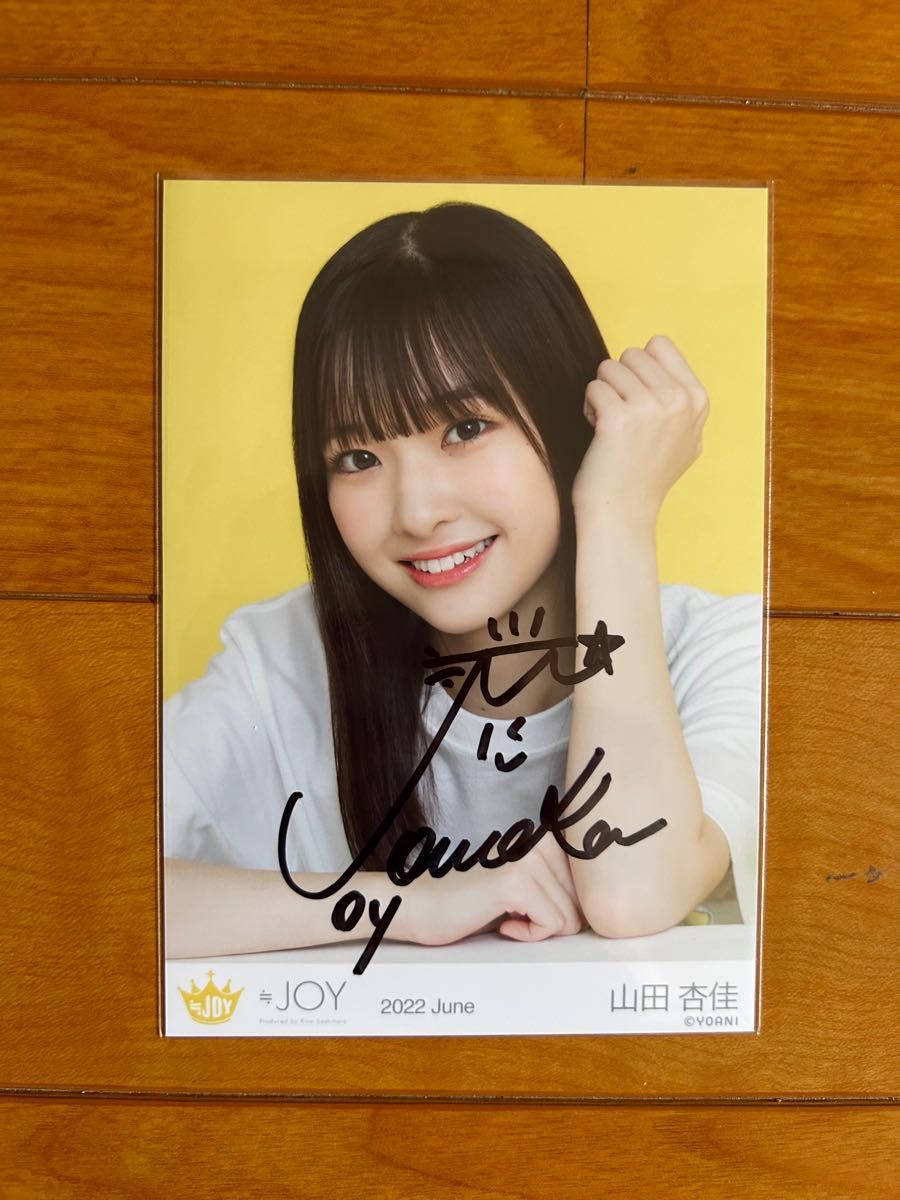≒JOY ニアジョイ 山田杏佳 直筆｜Yahoo!フリマ（旧PayPayフリマ）