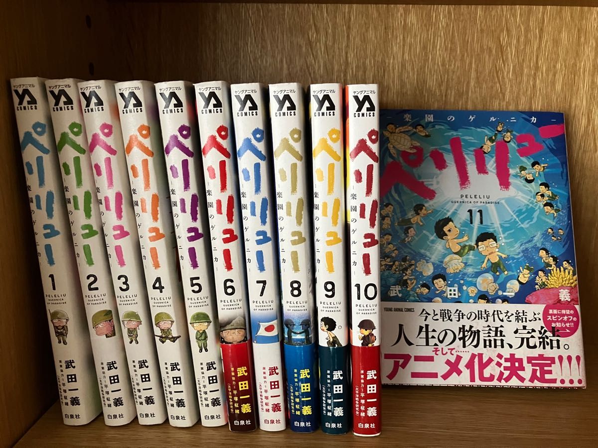 ペリリュー ―楽園のゲルニカ― 1巻〜11巻 全巻セット｜Yahoo!フリマ（旧