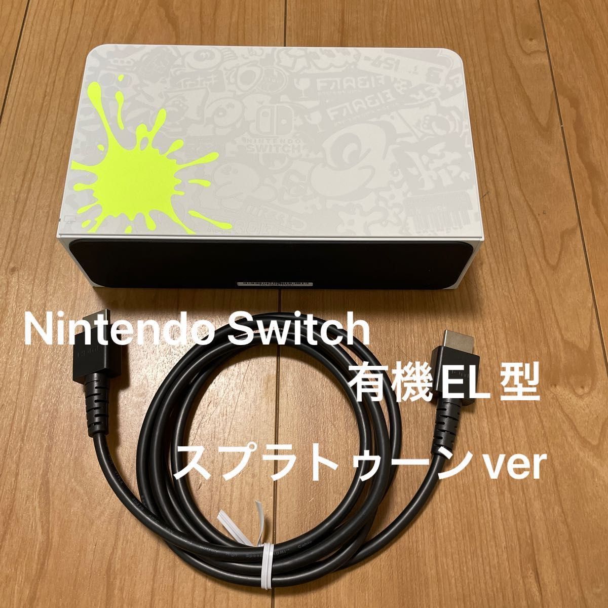 純正品】Nintendo Switch有機EL型 スプラトゥーンver付属 ドックとHDMI