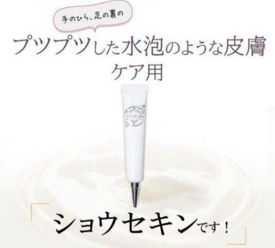 ショウセキンクリーム 掌蹠膿疱症治療 皮膚再生シカクリーム配合