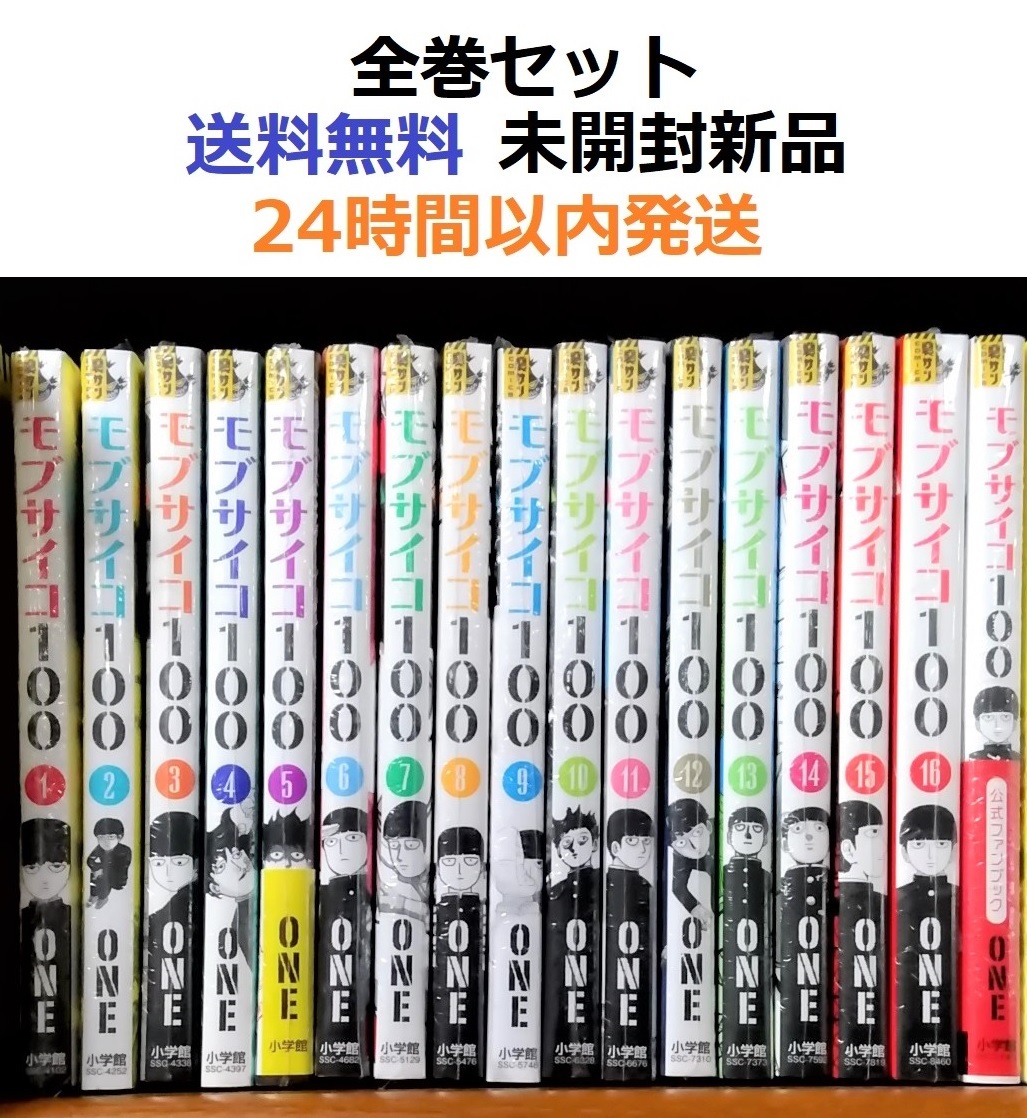 モブサイコ100 1～16全巻セット＋ファンブック 全作品セット｜Yahoo