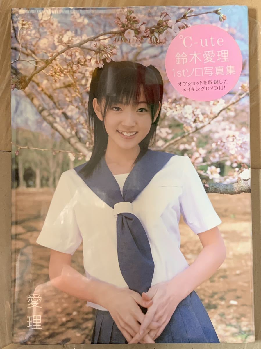 鈴木愛理 写真集 / °C-ute 鈴木愛理 1stソロ写真集 愛理 / 【未開封
