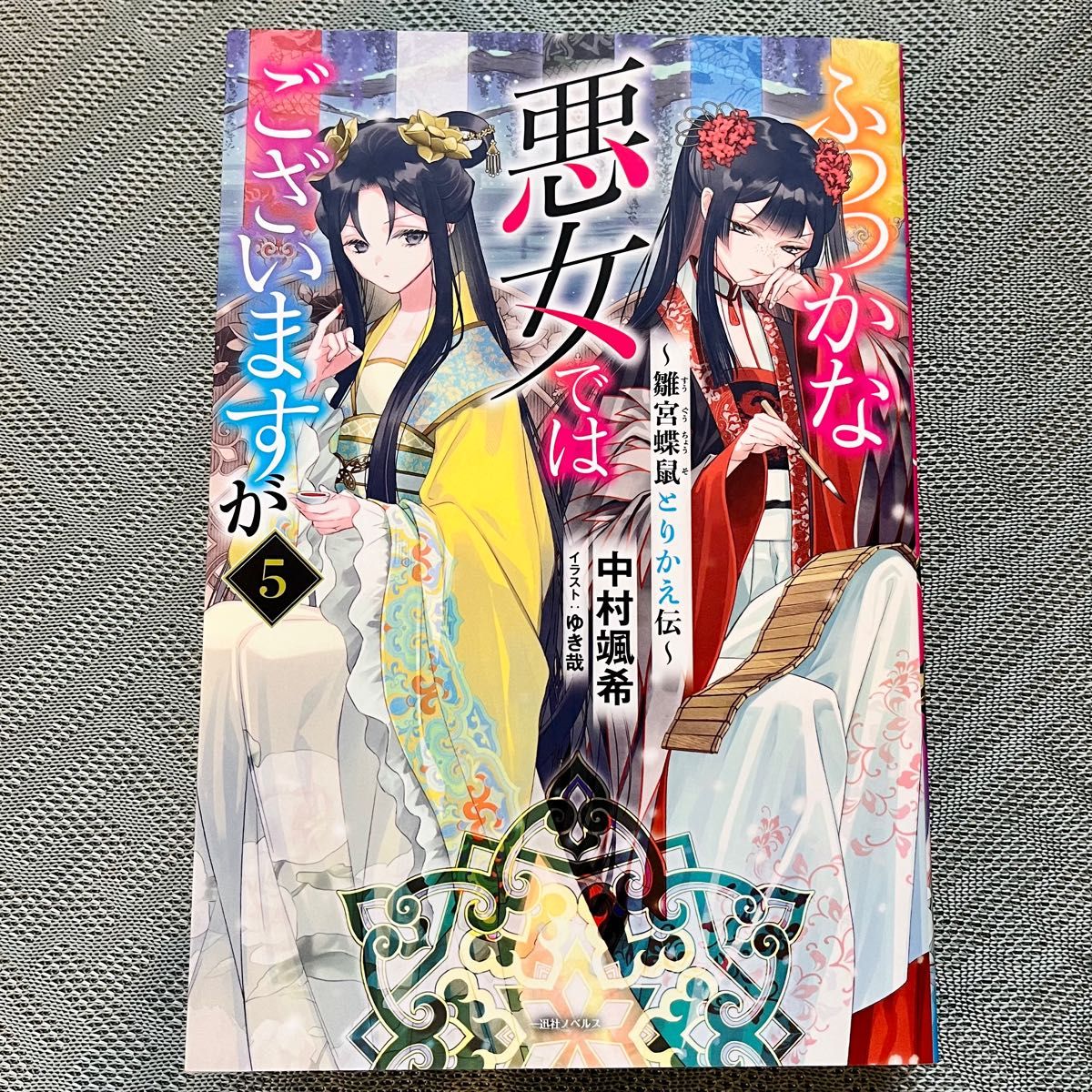 ふつつかな悪女ではございますが 雛宮蝶鼠とりかえ伝 5 （一迅社