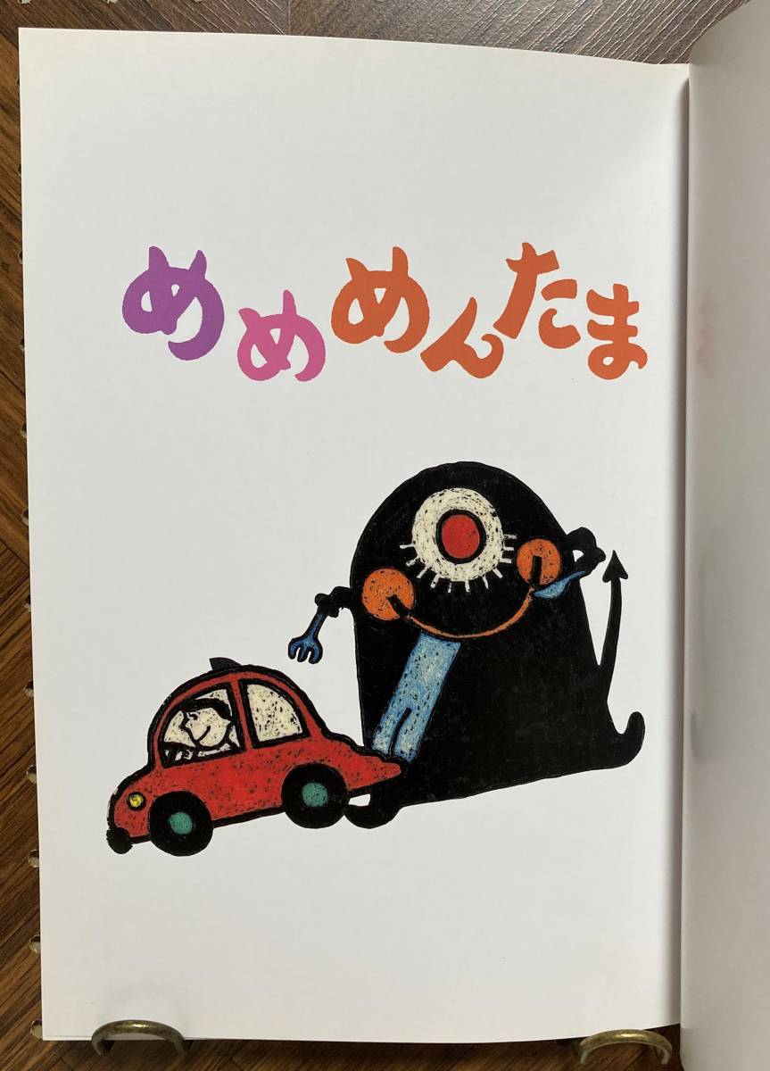 Yahoo!オークション - めめめんたま 【絵】樋口智子【作】西郷竹彦 ひ