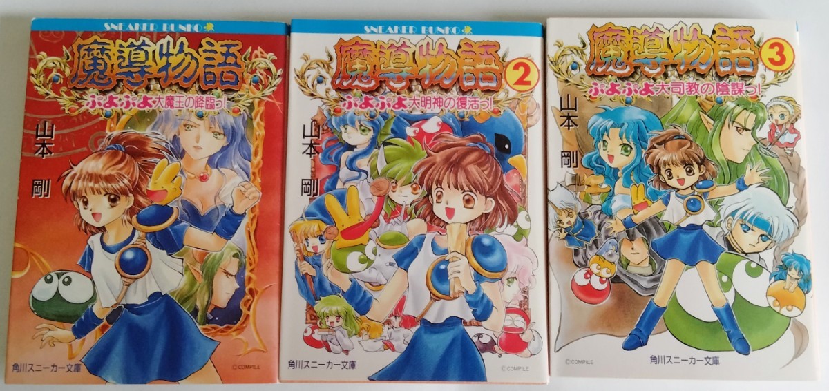 Yahoo!オークション - 激レア本 絶版当時物 小説 ぷよぷよ 魔導物語 1