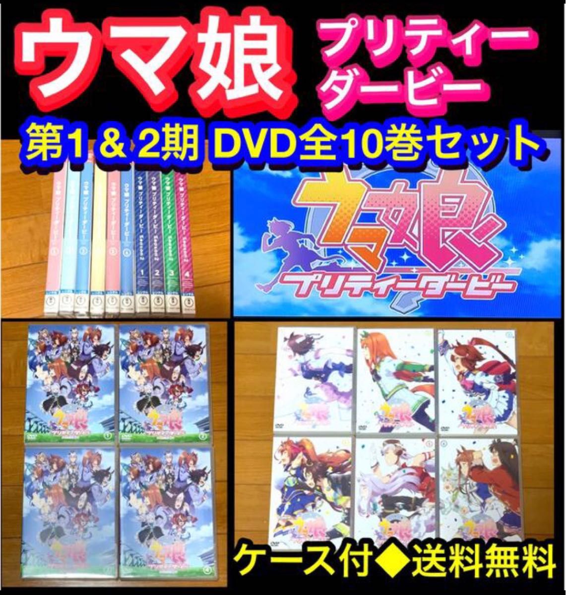 アニメ ウマ娘 プリティーダービー 第1&2期DVD 全10巻セット｜Yahoo
